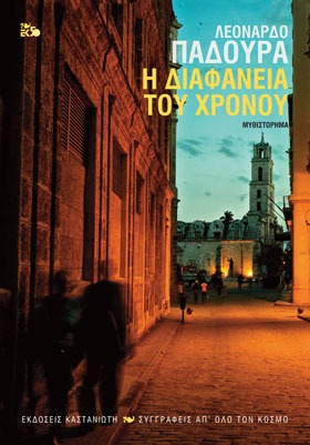 Η διαφάνεια του χρόνου Leonardo Padura 2018
