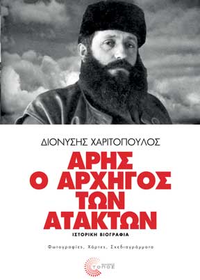 Άρης ο αρχηγός των ατάκτων Διονύσης Χαριτόπουλος Τόπος 2009