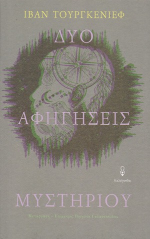Δύο αφηγήσεις μυστηρίου Ivan Turgenev Διαλέγεσθαι 2018