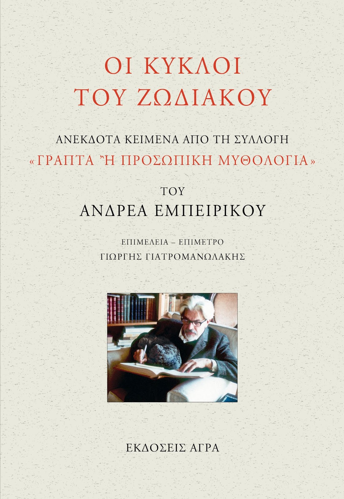 Οι κύκλοι του ζωδιακού Ανδρέας Εμπειρίκος Άγρα 2018