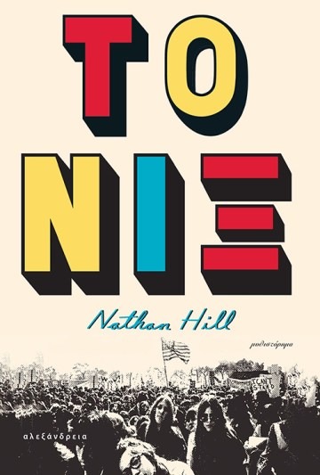 Το Νιξ Nathan Hill Αλεξάνδρεια 2017