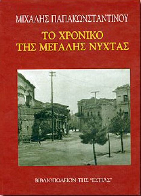 Το χρονικό της μεγάλης νύχτας Μιχάλης Παπακωνσταντίνου Βιβλιοπωλείον της Εστίας 1999ς
