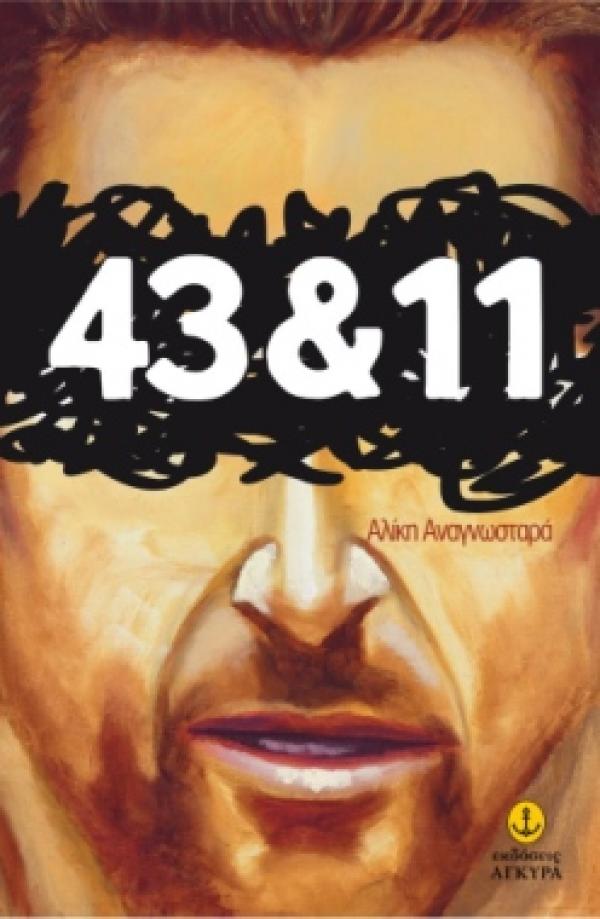 43&11 Αλίκη Αναγνωσταρά Άγκυρα 2012