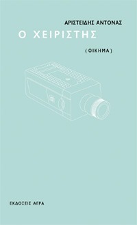 Ο χειριστής Αριστείδης Αντονάς -Θέατρο Άγρα 2007