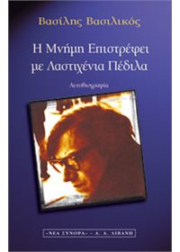 Η μνήμη επιστρέφει με Λαστιχένια Πέδιλα Βασίλης Βασιλικός Λιβάνη 1999 εξαντλημένο στον εκδότη
