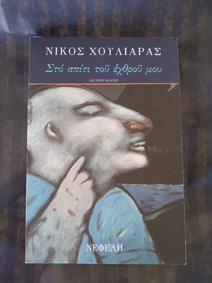 Στο σπίτι του εχθρού μου Νίκος Χουλιαράς Νεφέλη 1995