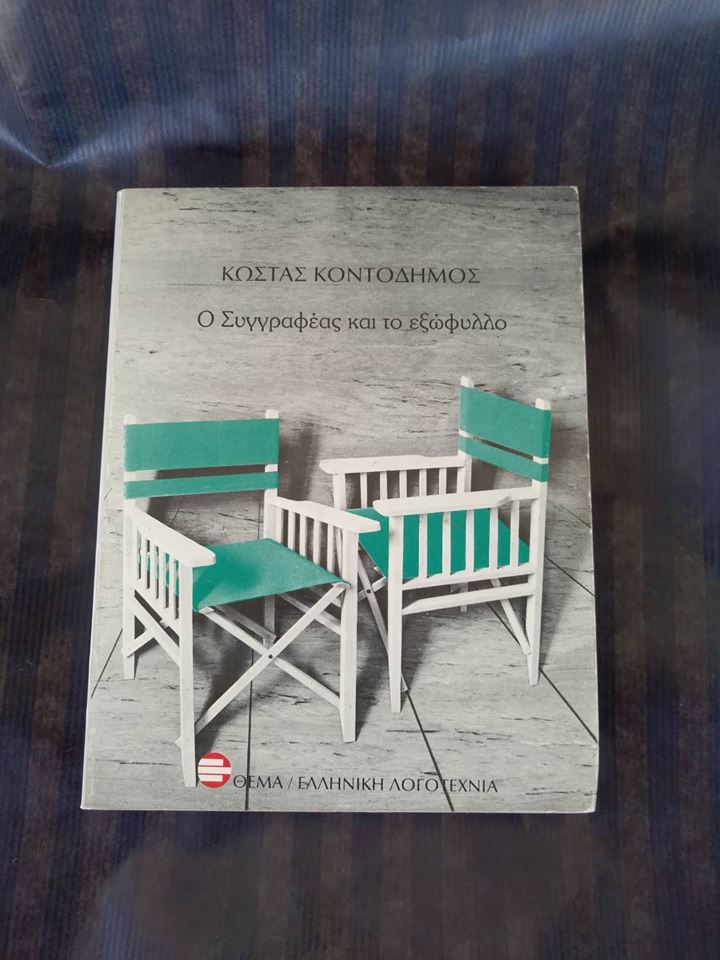 Ο συγγραφέας και το εξώφυλλο Κώστας Κοντοδήμος Θέμα 1991