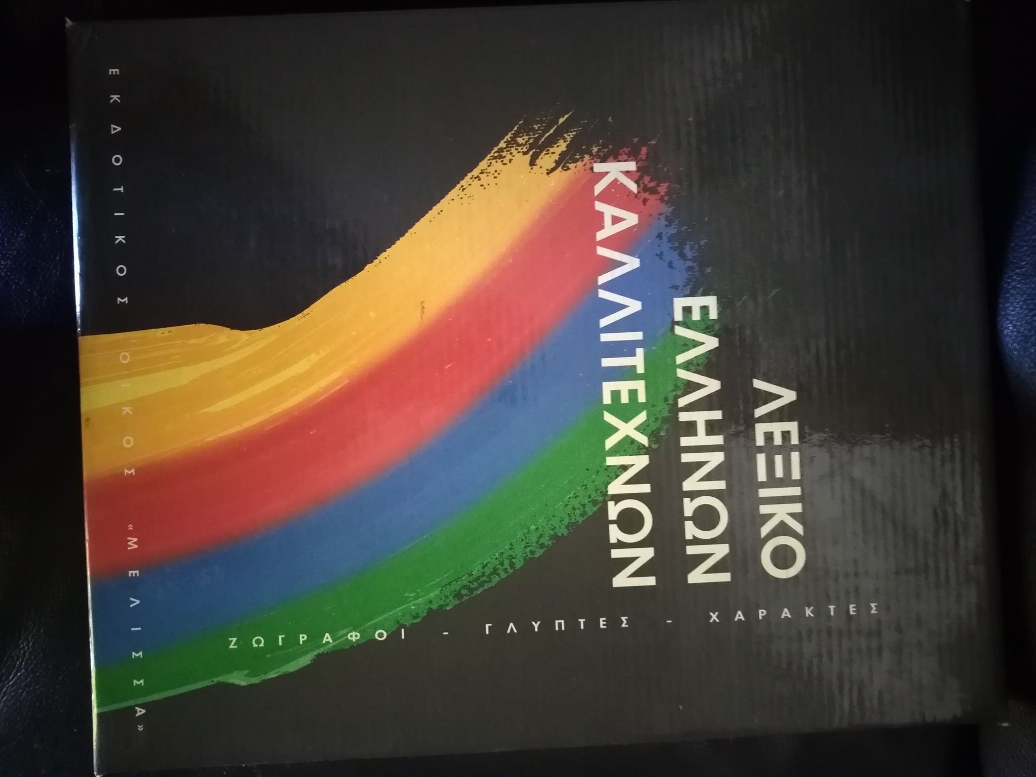 Λεξικό Ελλήνων Καλλιτεχνών Ζωγράφοι Γλύπτες Χαράκτες 16ος-20ος αιώνας 1997Τόμος 1 Α-Η Μέλισσα
