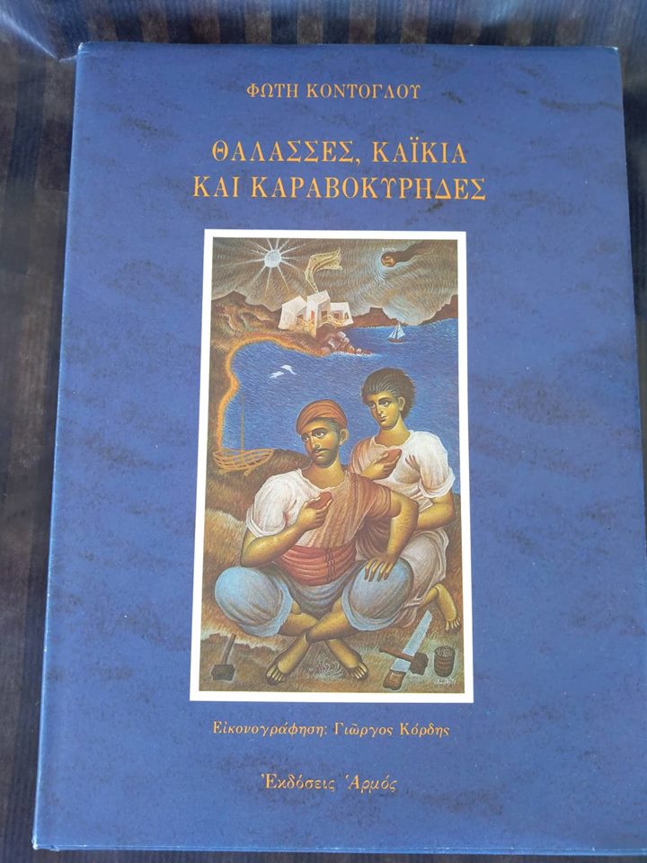 Θάλασσες καίκια και καραβοκύρηδες Φώτης Κόντογλου εικονογράφηση:Γιώργος Κόρδης Αρμός 1995 εξαντλημένο στον εκδότη