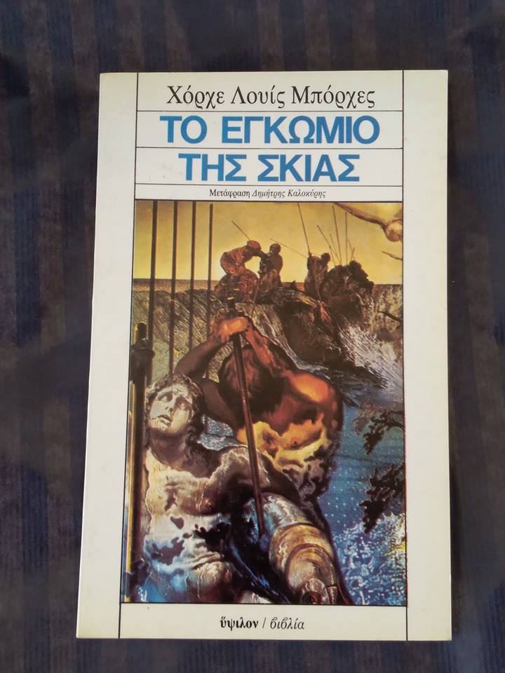 Το εγκώμιο της σκιάς  Jorge Luis Borges Ύψιλον 1982 μτφ:Δημήτρης Καλοκύρης εξαντλημένο στον εκδότη