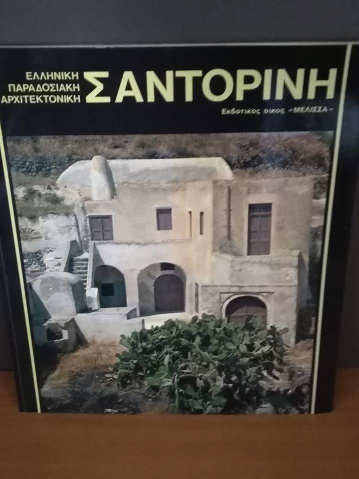 Σαντορίνη  Δημήτρης Φιλιππίδης Μέλισσα 1983