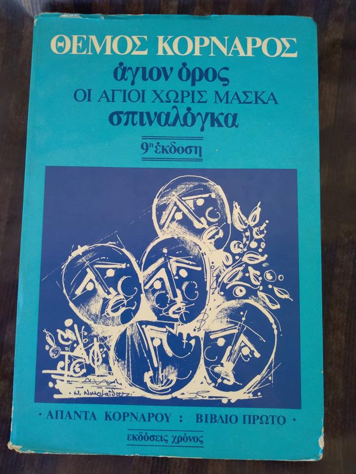 Άγιον όρος Οι άγιοι χωρίς μάσκα -Σπιναλόγκα Θέμος Κορνάρος Χρόνος 1977 εξαντλημένο στον εκδότη