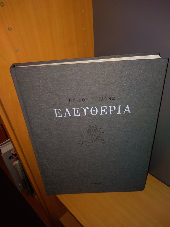 Ελευθερία Πέτρος Αρτάνης Έψιλον 2009