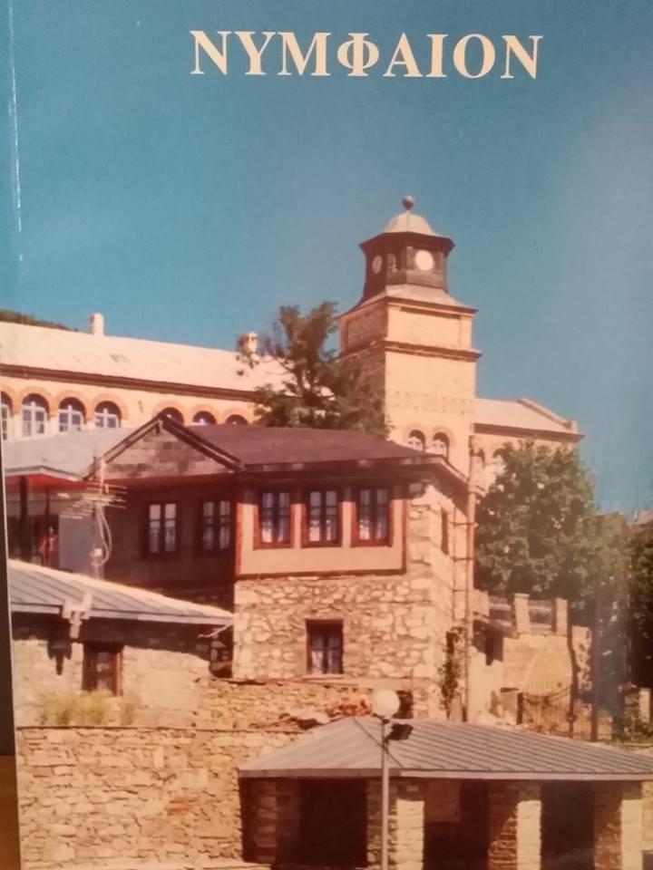 Νυμφαίον Λεύκωμα φωτογραφιών Νυμφαίου 1998  Αστικός Συνεταιρισμός γυναικών Νυμφαίου