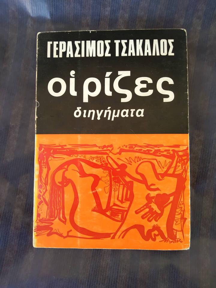 Οι ρίζες Γεράσιμος Τσάκαλος Αθήνα 1975