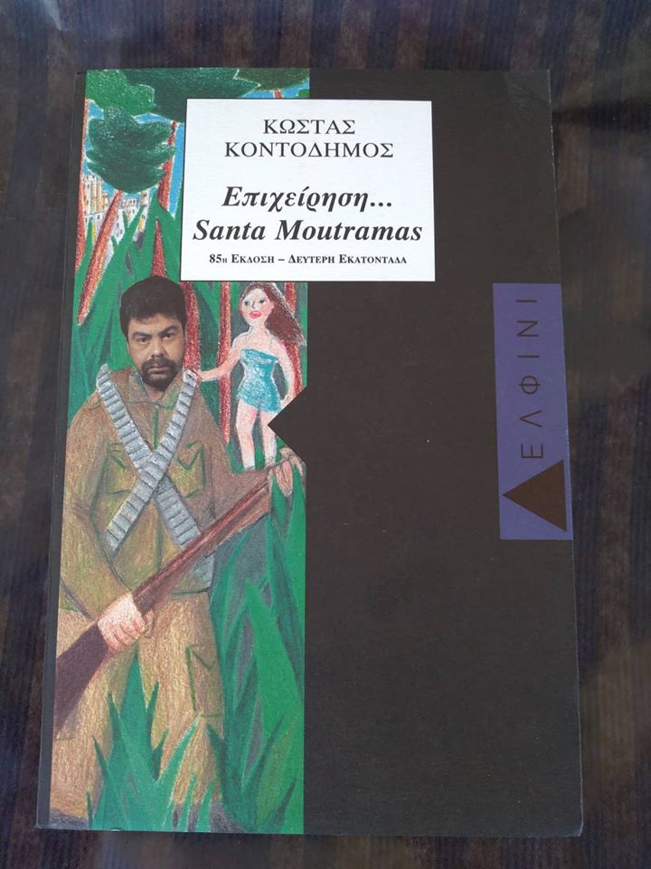 Επιχείρηση… Santa Moutramas…Κώστας Κοντοδήμος Δελφίνι 1996 εκτός κυκλοφορίας