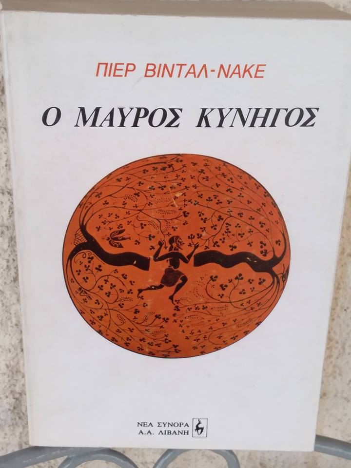 Ο μαύρος κυνηγός Pierre Vidal-Naquet Λιβάνη 1983 εξαντλημένο στον εκδότη