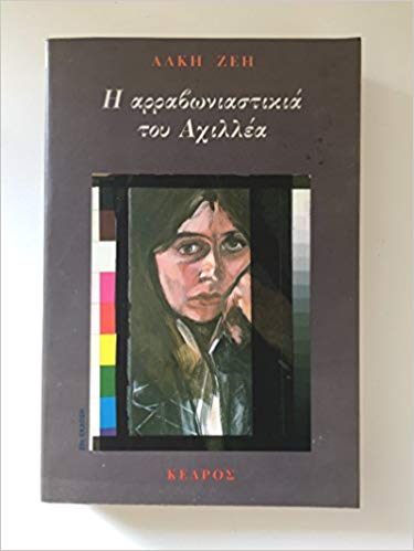 Η αρραβωνιαστικιά του Αχιλλέα Άλκη Ζέη Κέδρος 1987