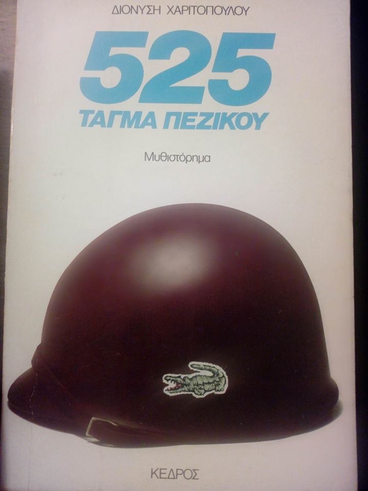 525 Τάγμα Πεζικού Διονύσης Χαριτόπουλος Κέδρος 1981 εκτός κυκλοφορίας από τον εκδότη
