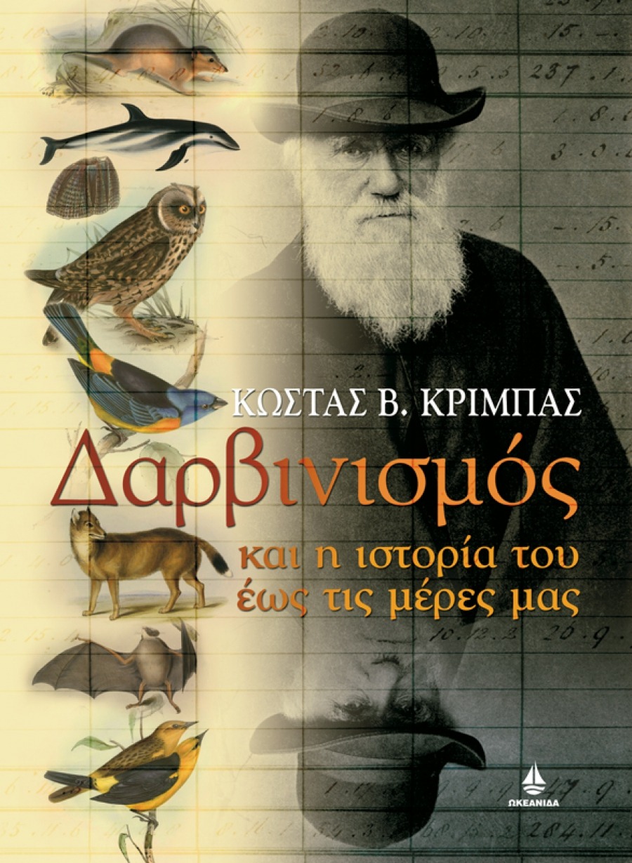 Δαρβινισμός και η ιστορία του ως τις μέρες μας Κώστας Β.Κριμπάς Ωκεανίδα 2009