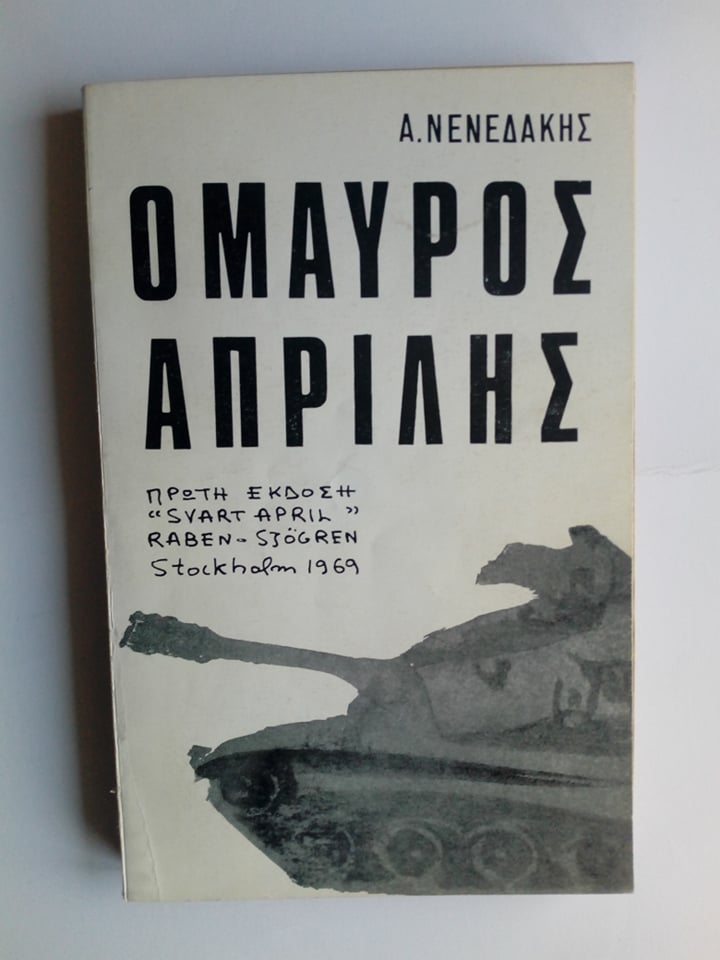 Ο μαύρος Απρίλης  Ανδρέας Νενεδάκης  Αθήνα 1974