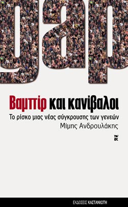 Βαμπίρ και κανίβαλοι Μίμης Ανδρουλάκης Καστανιώτη 2004