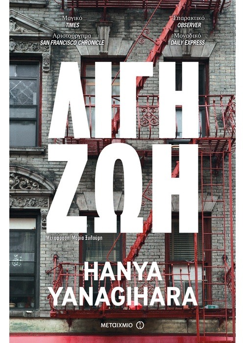 Λίγη ζωή Hanya Yanagihara Μεταίχμιο 2016