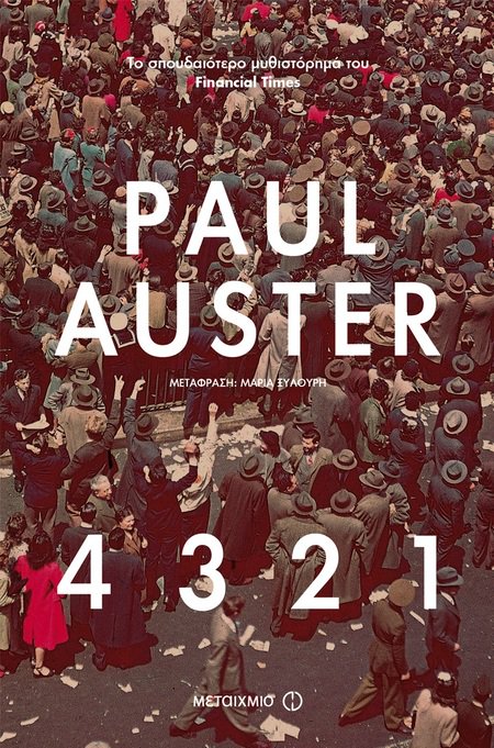 4 3 2 1 Paul Auster Μεταίχμιο 2018