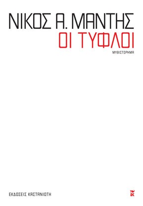 Οι τυφλοί Νίκος Α. Μάντης Καστανιώτη 2017