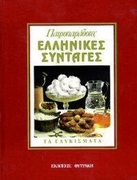 Πατροπαράδοτες ελληνικές συνταγές Τα φαγητά Τα γλυκίσματα τόμοι 2 Φυτράκη 1991 εξαντλημένο στον εκδότη
