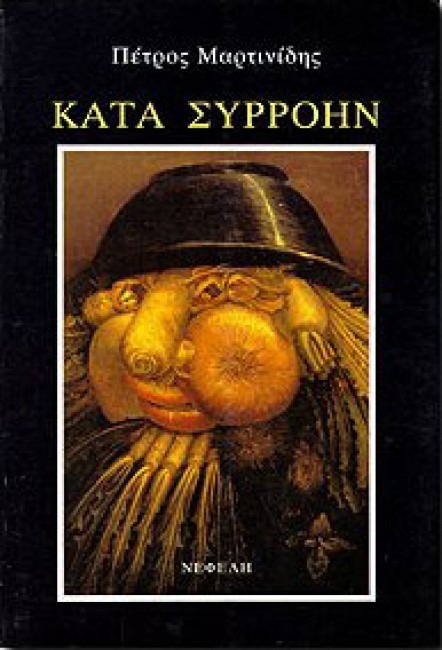 Κατά συρροήν Πέτρος Μαρτινίδης Νεφέλη 1998 εξαντλημένο στον εκδότη