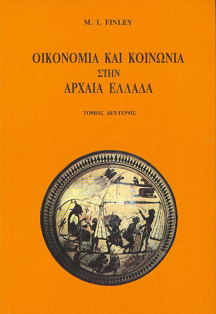 Οικονομία και κοινωνία στην αρχαία Ελλάδα M.I.Finley τόμος 2ος Καρδαμίτσα 1991