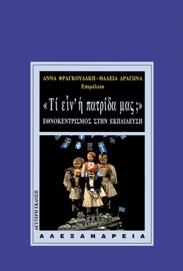 Τι είναι  η πατρίδα μας; Εθνοκεντρισμός στην εκπαίδευση Άννα Φραγκουδάκη Θάλεια Δραγώνα Αλεξάνδρεια 1997
