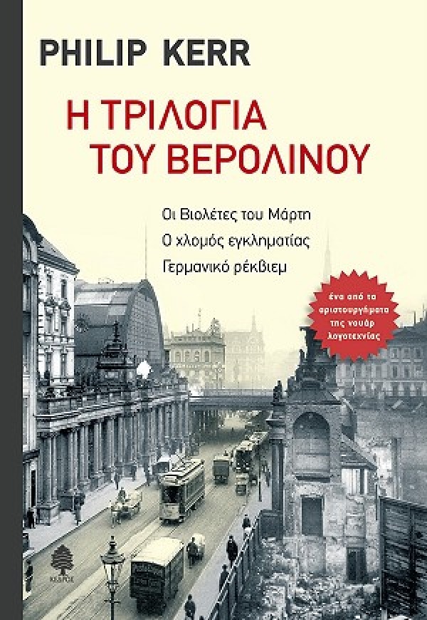 H_TRILOGIA_TOU_BEROLINOU.jpg.thumb_600x870_4815f6ba89fb6f39b1530a814c426f5d