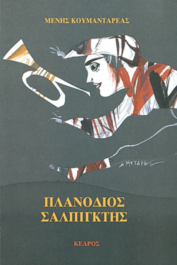 Πλανόδιος σαλπιγκτής Μένης Κουμανταρέας Κέδρος 1989