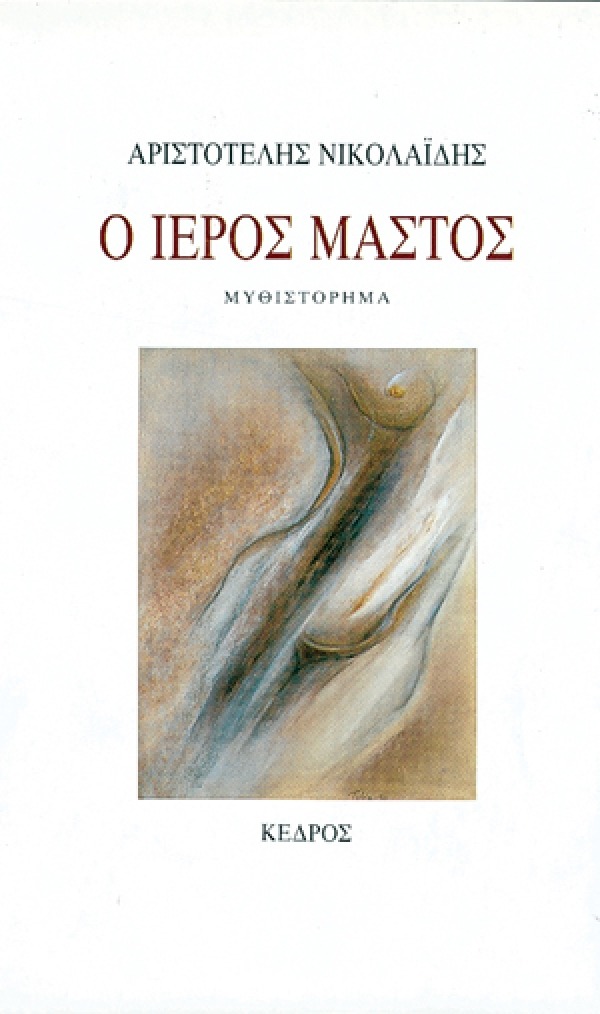 Ο ιερός μαστός Αριστοτέλης Νικολαίδης Κέδρος 1987 εξαντλημένο στον εκδότη