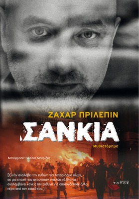Σάνκια Zakhar Prilepin Τόπος 2018
