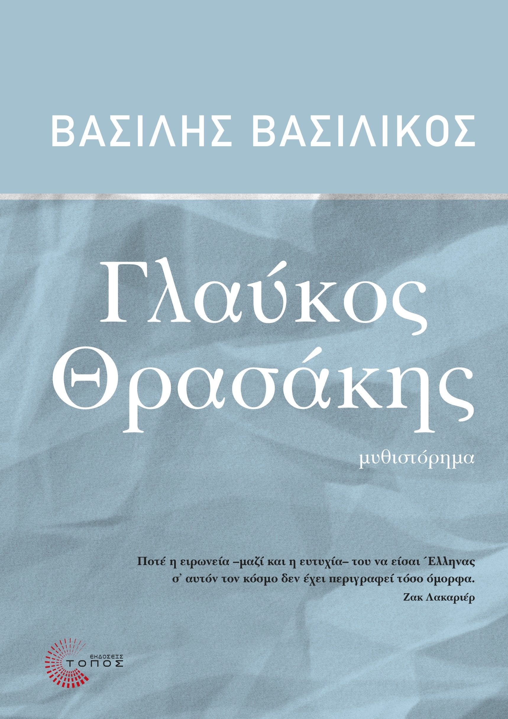 Γλαύκος Θρασάκης Βασίλης Βασιλικός Τόπος 2017