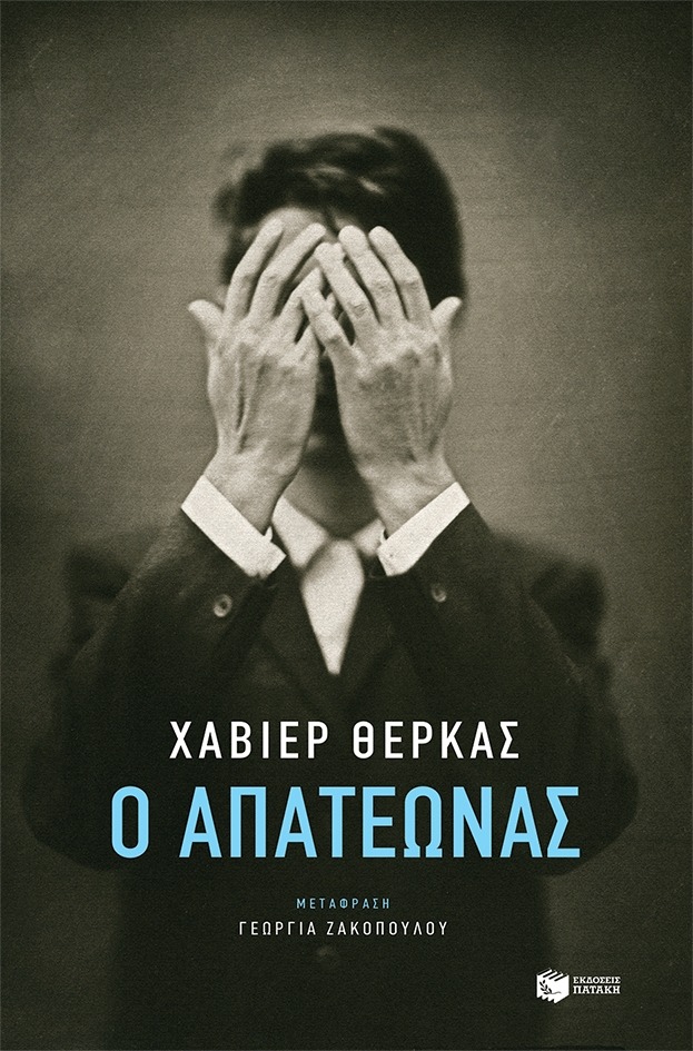 Ο απατεώνας Javier Cercas Πατάκη 2018