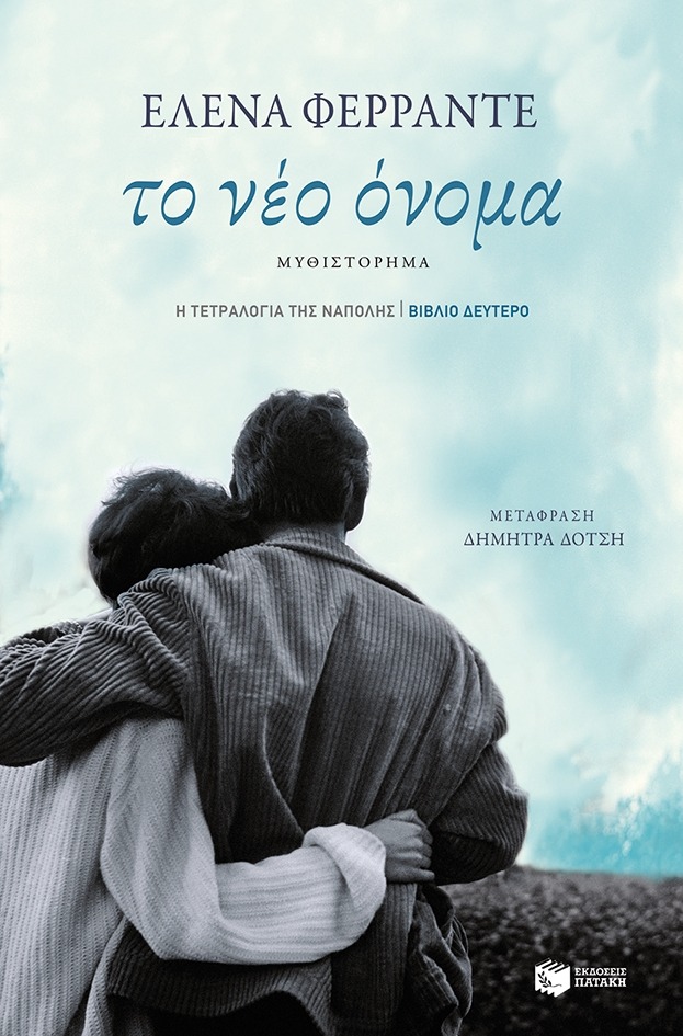 Το νέο όνομα Elena Ferrante Πατάκη Βιβλίο δεύτερο 2016