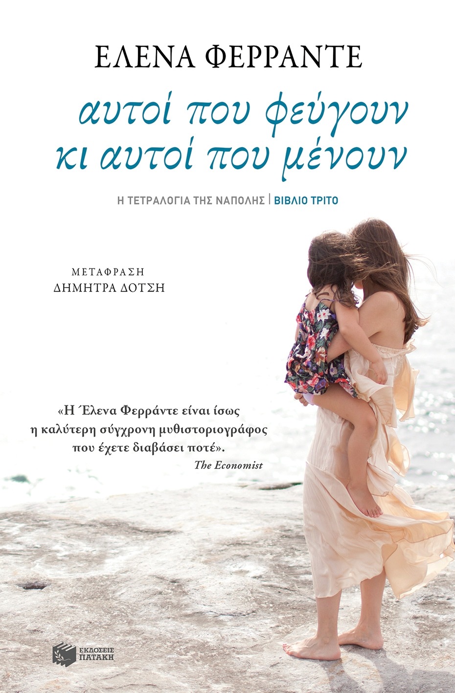 Αυτοί που φεύγουν κι αυτοί που μένουν Elena Ferrante Πατάκη Βιβλίο τρίτο 2017