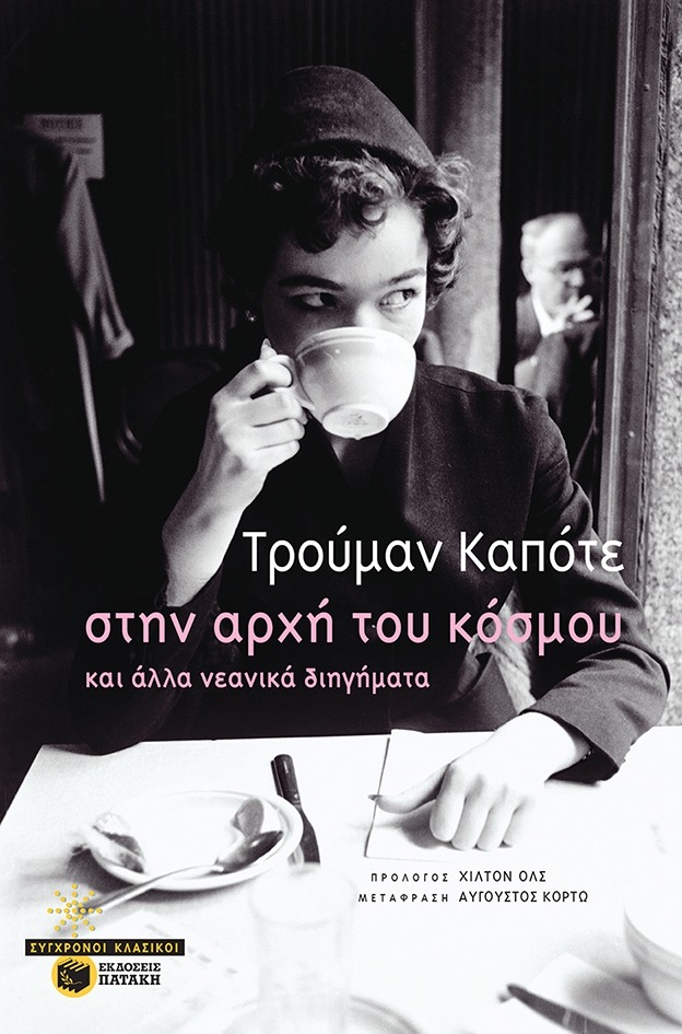 Στην αρχή του κόσμου και άλλα νεανικά διηγήματα Truman Capote Πατάκη 2018