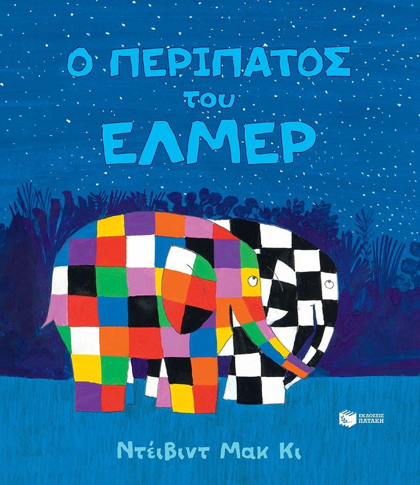 Ο περίπατος του Έλμερ David McKee Πατάκη 2018