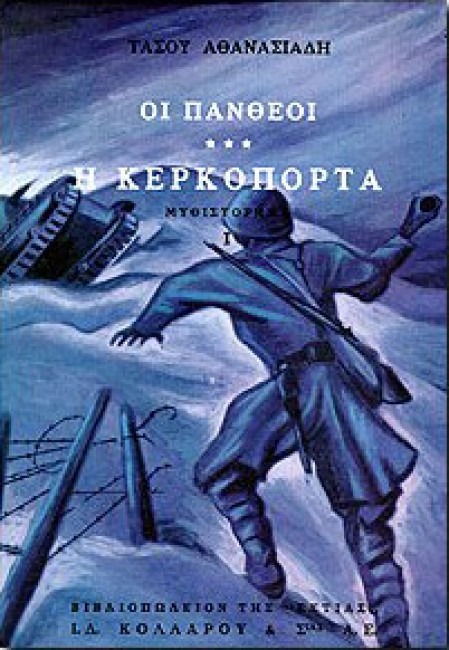 Οι Πανθέοι Η κερκόπορτα Πρώτο μέρος Τάσος Αθανασιάδης Βιβλιοπωλείον της Εστίας 2002
