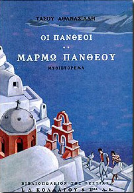 Οι Πανθέοι Μάρμω Πανθέου Τάσος Αθανασιάδης Βιβλιοπωλείον της Εστίας 2004