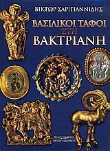 Βασιλικοί τάφοι στη Βακτριανή  Λεύκωμα Σαριγιαννίδης Βίκτωρ Κυριακίδη αφοί 1995
