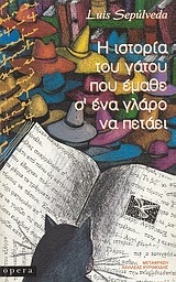 Η ιστορία του γάτου που έμαθε σ’ένα γλάρο να πετάει Luis Sepoulveda Opera 2007