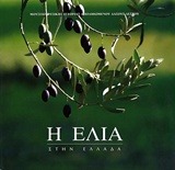 Η Ελιά στην Ελλάδα Μουσείο Φυσικής Ιστορίας Απολιθωμένου Δάσους Λέσβου Τοπίο Δημήτρης Ταλιάνης Πάνος Θεοδωρίδης 2001