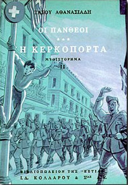 Οι Πανθέοι Η κερκόπορτα Δεύτερο μέρος Τάσος Αθανασιάδης Βιβλιοπωλείον της Εστίας 2002
