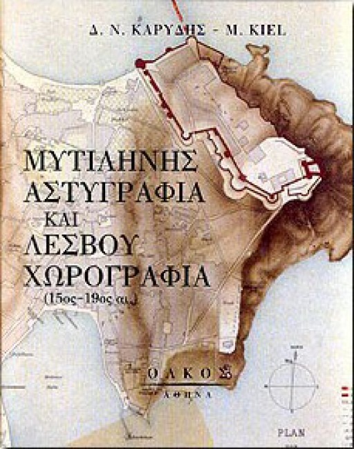Μυτιλήνης αστυγραφία και Λέσβου χωρογραφία 15ος-19ος αιώνας Δ.Ν.Καρύδης M.Kiel Ολκός 2000